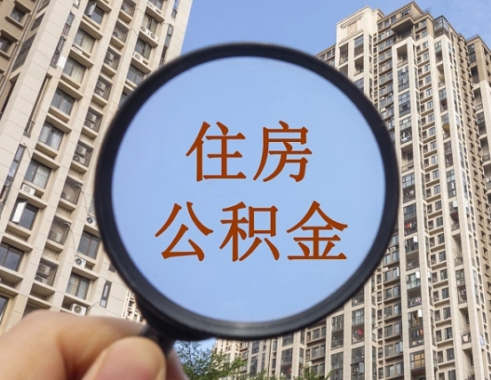 桐城住房公积金为什么封存（公积金为啥是封存）